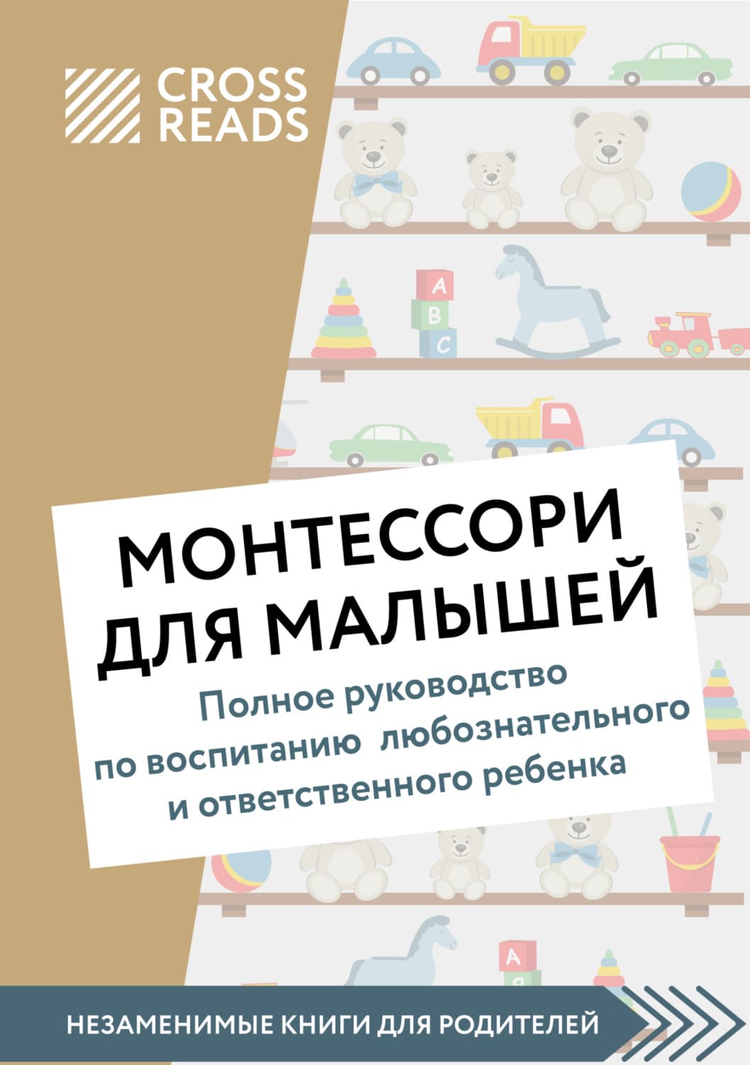 Обложка книги «Саммари книги «Монтессори для малышей. Полное руководство по воспитанию любознательного и ответственного ребенка»» — Коллектив авторов
