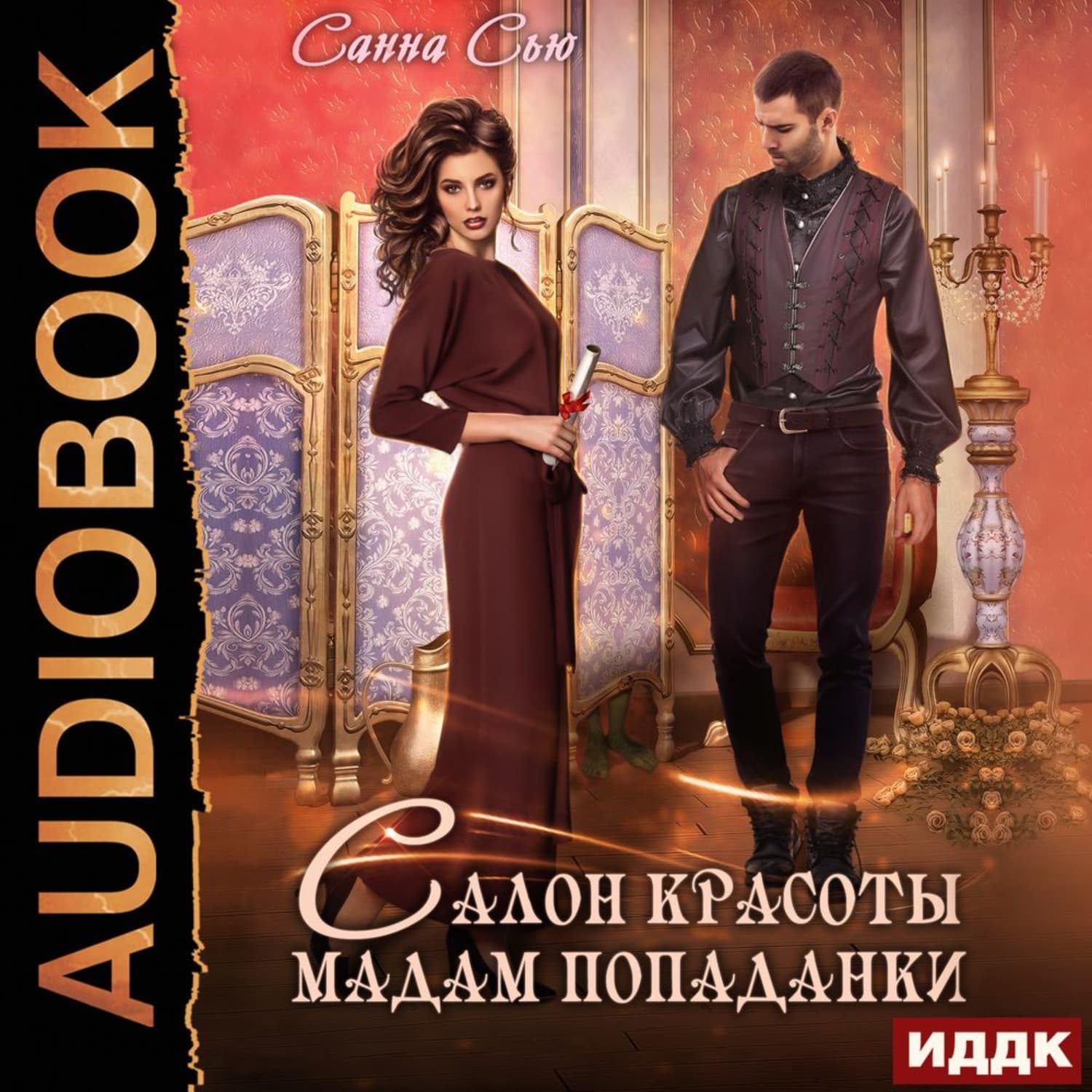 Обложка книги «Салон красоты мадам попаданки» — Санна Сью