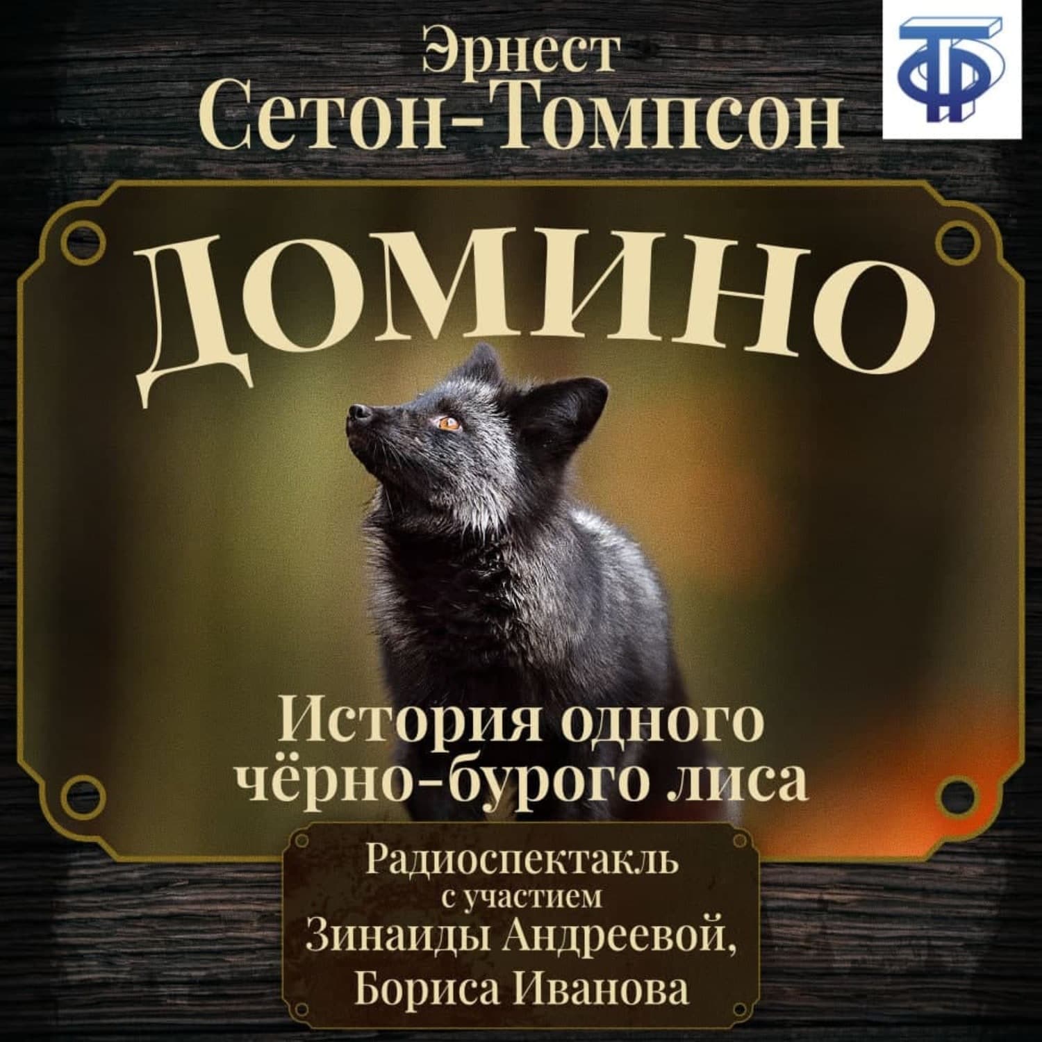 Обложка книги «Домино. История одного черно-бурого лиса (спектакль)» — Эрнест Сетон-Томпсон