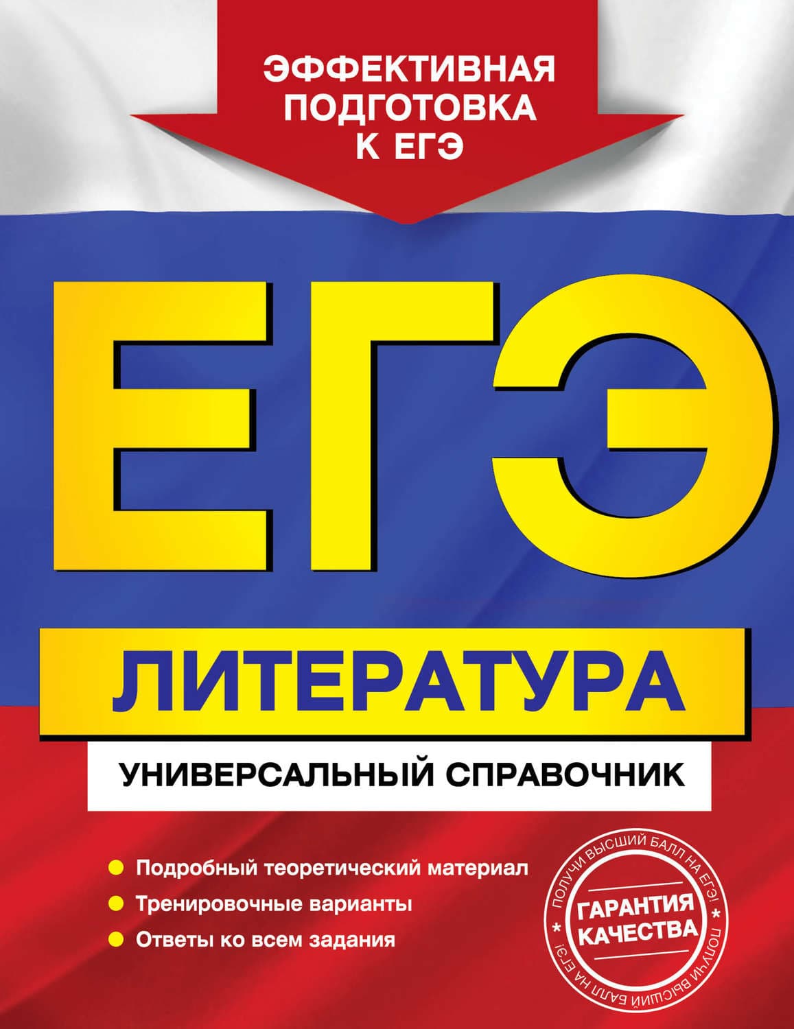 Обложка книги «ЕГЭ. Литература. Универсальный справочник» — Л. А. Скубачевская
