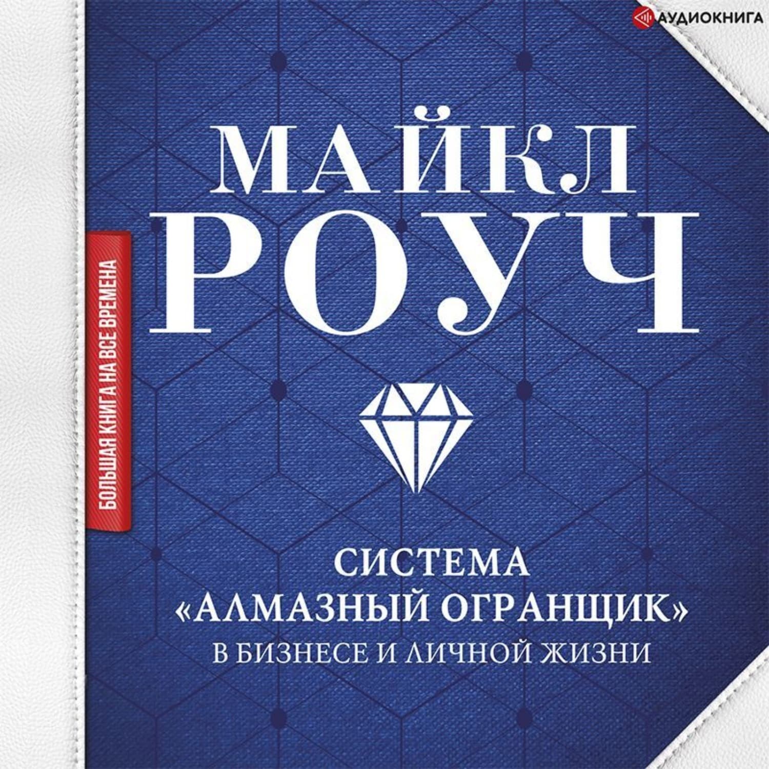 Обложка книги «Система «Алмазный Огранщик»: в бизнесе и личной жизни» — Майкл Роуч