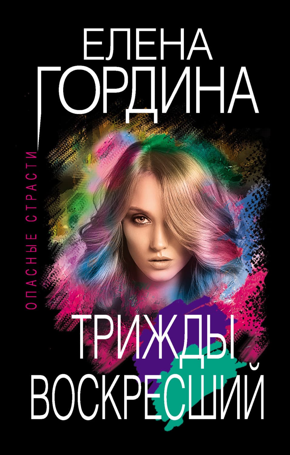 Обложка книги «Трижды воскресший» — Елена Гордина