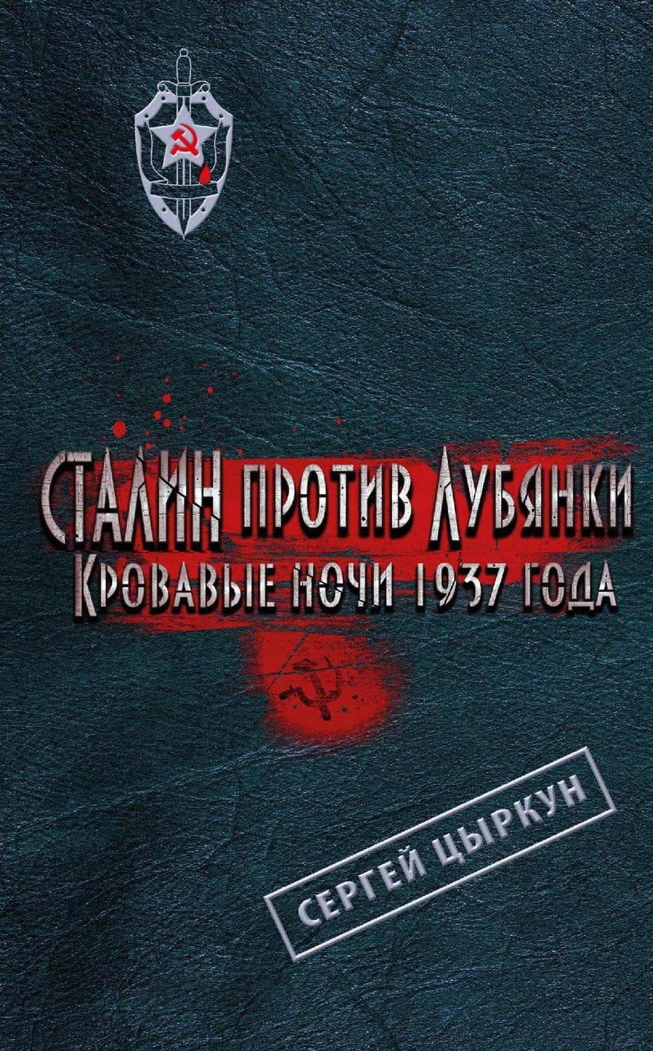 Обложка книги «Сталин против Лубянки. Кровавые ночи 1937 года» — Сергей Цыркун
