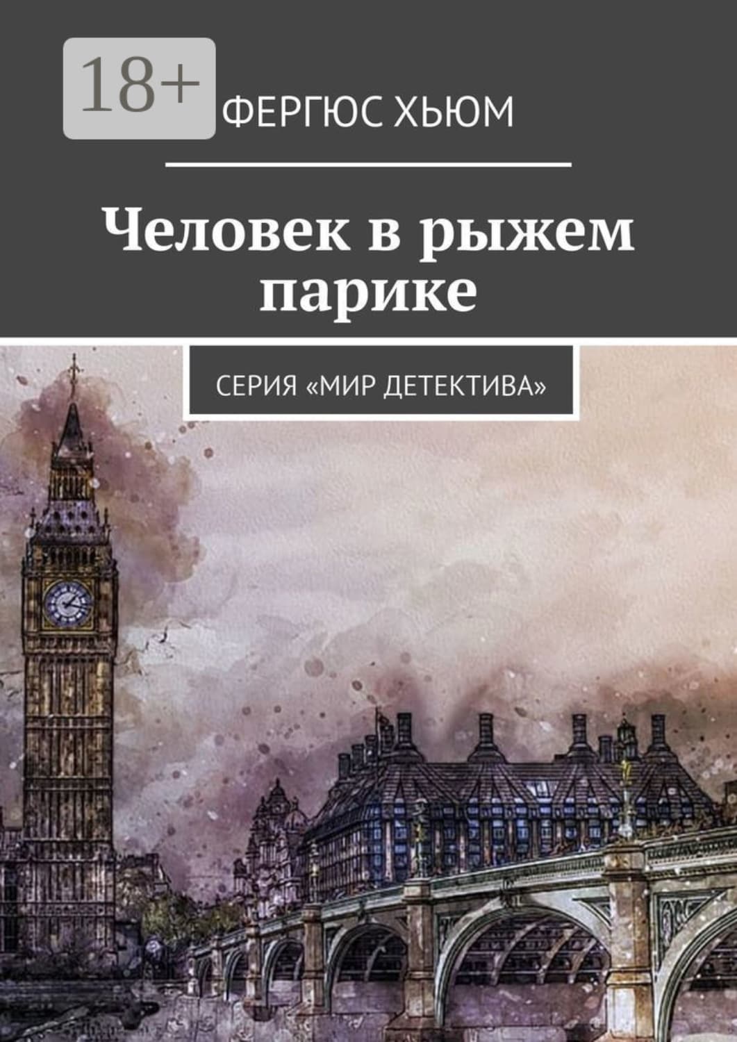 Обложка книги «Человек в рыжем парике. Серия «Мир детектива»» — Фергюс Хьюм