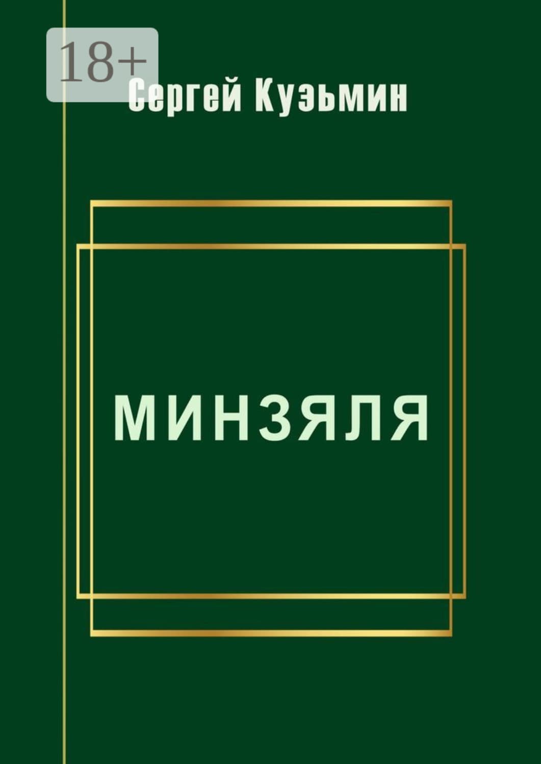 Обложка книги «Минзяля» — С. Л. Кузьмин