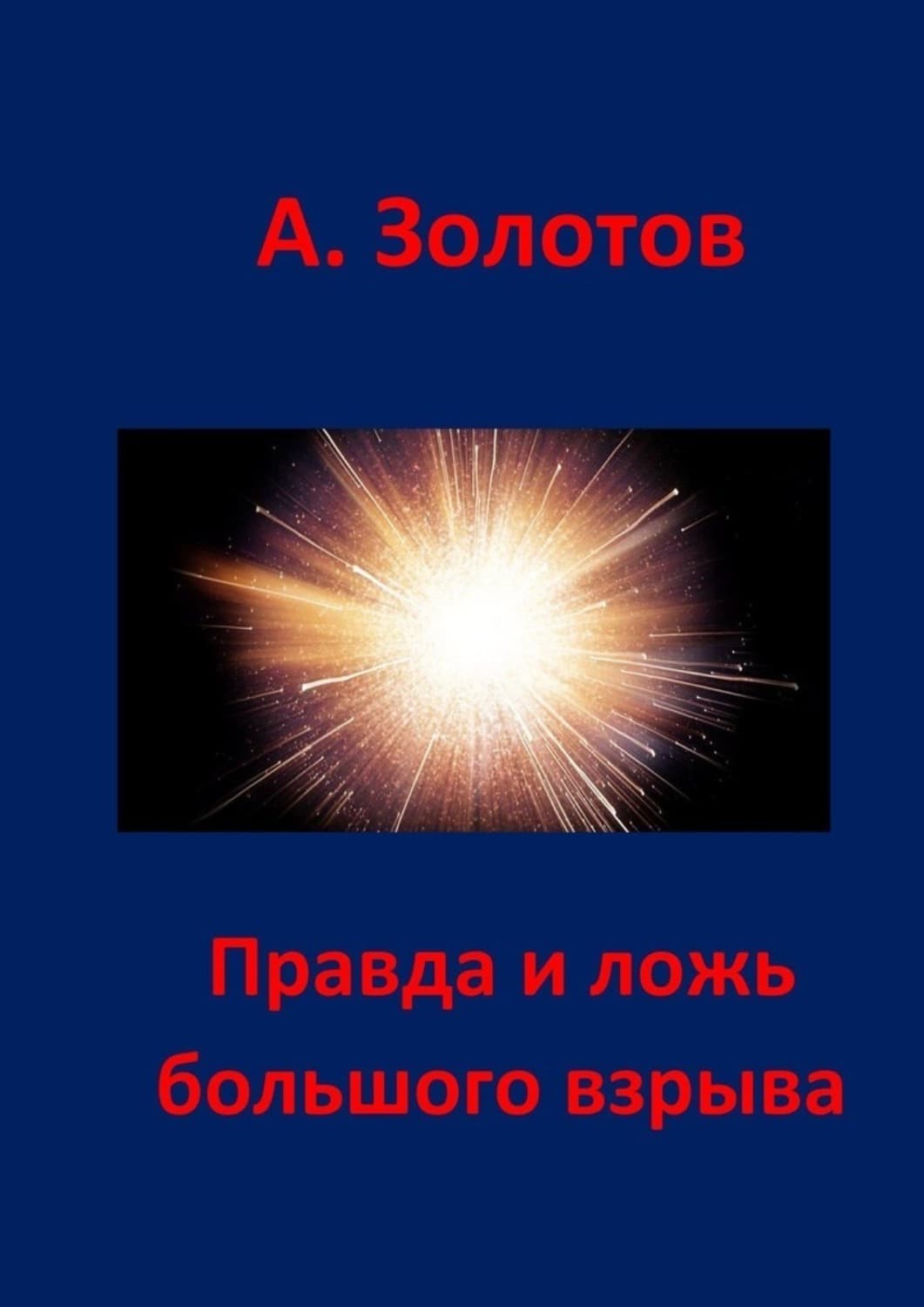 Обложка книги «Правда и ложь Большого взрыва» — Антон Золотов