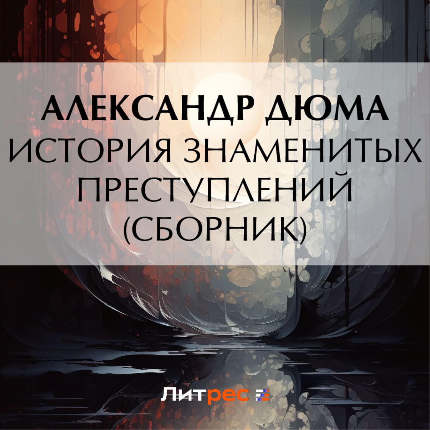 Обложка книги «История знаменитых преступлений» — Александр Дюма