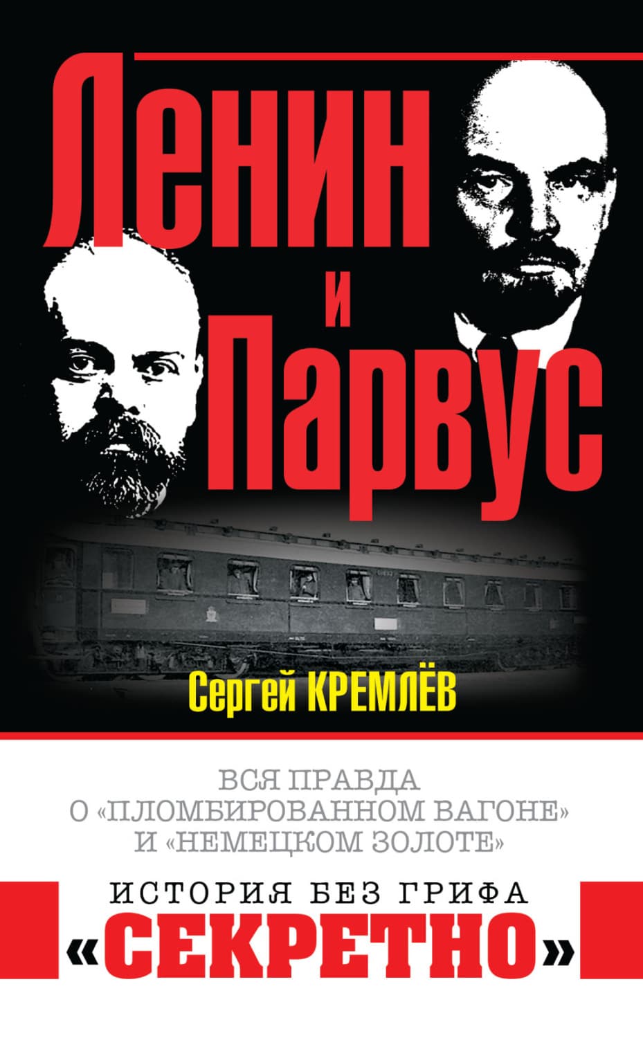 Обложка книги «Ленин и Парвус. Вся правда о «пломбированном вагоне» и «немецком золоте»» — Сергей Кремлев