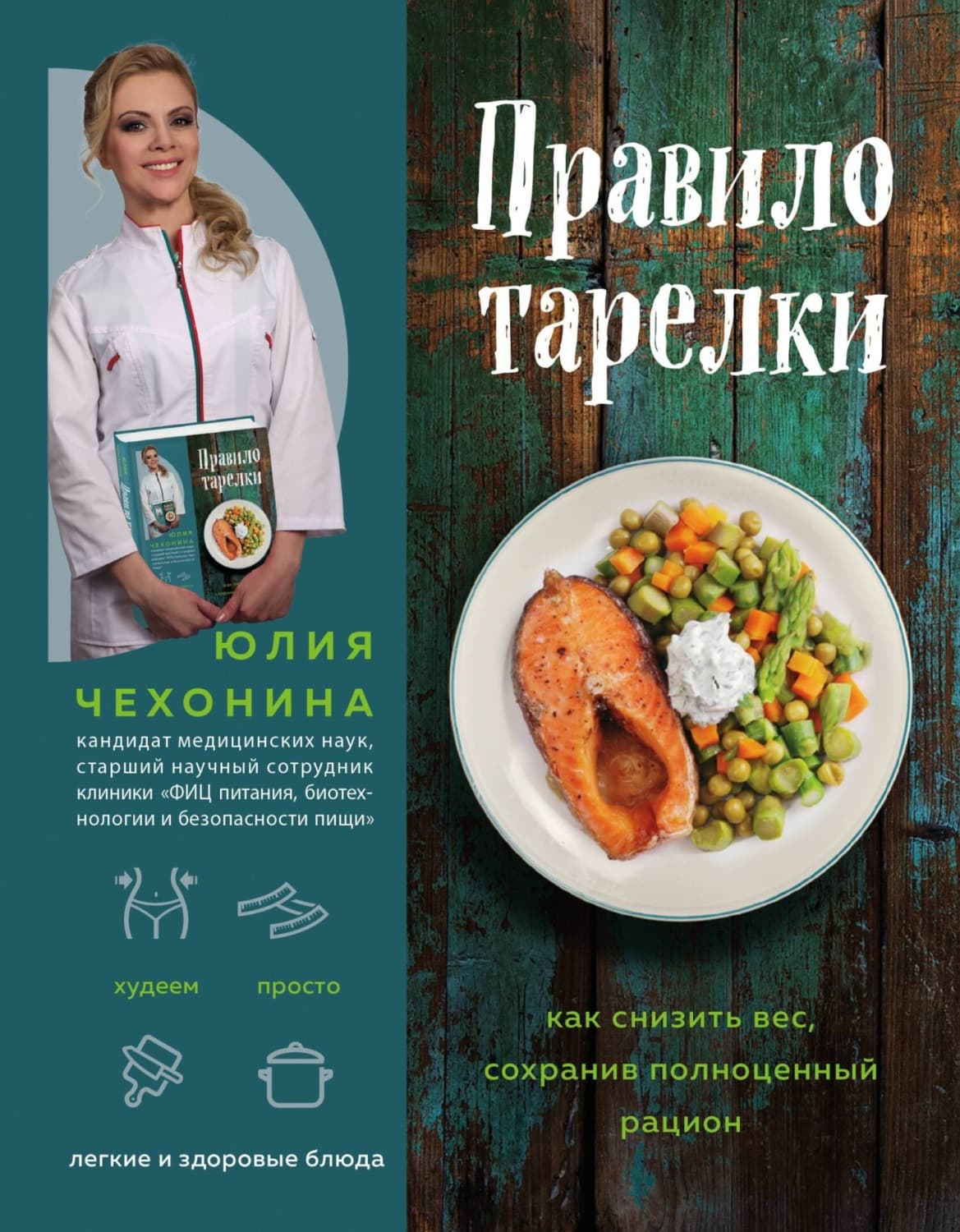 Обложка книги «Правило тарелки. Как снизить вес, сохранив полноценный рацион» — Юлия Чехонина