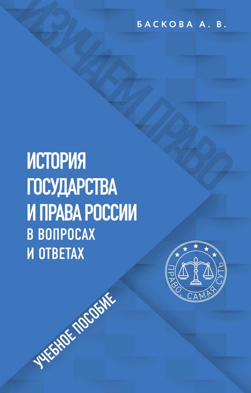 Обложка книги «История государства и права России в вопросах и ответах» — А. В. Баскова
