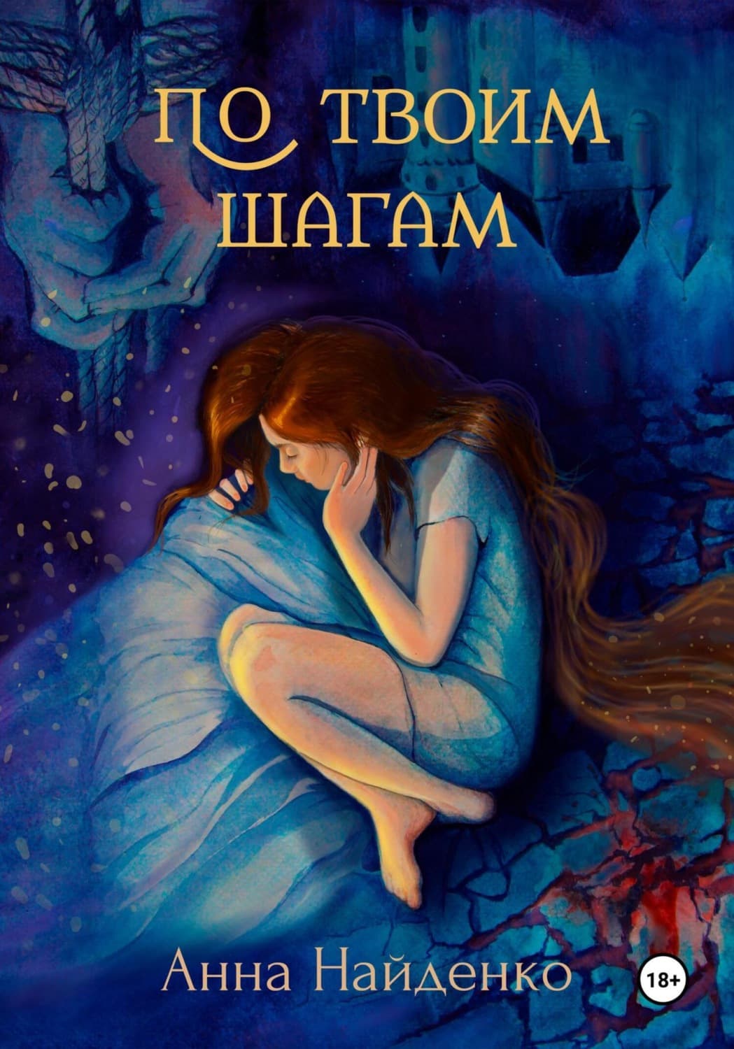 Обложка книги «По твоим шагам» — Анна Найденко