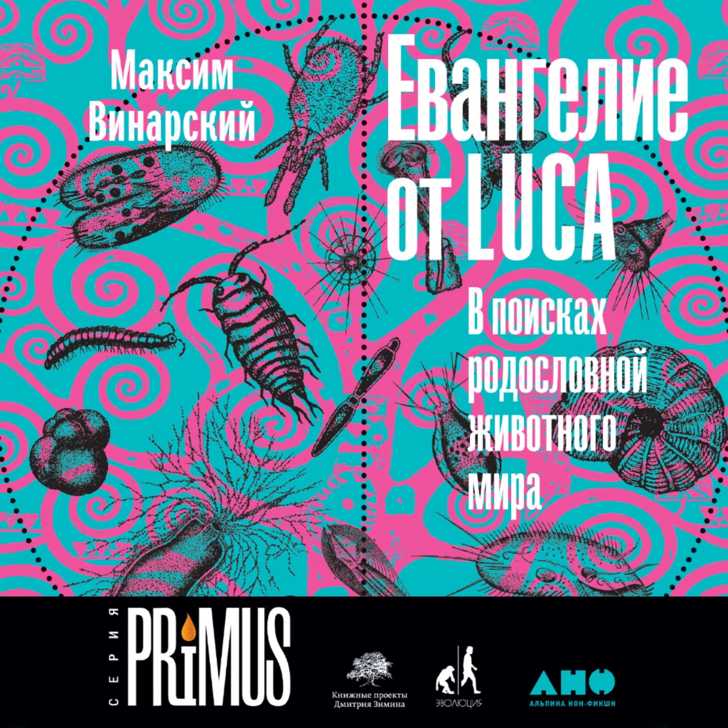Обложка книги «Евангелие от LUCA. В поисках родословной животного мира» — Максим Винарский
