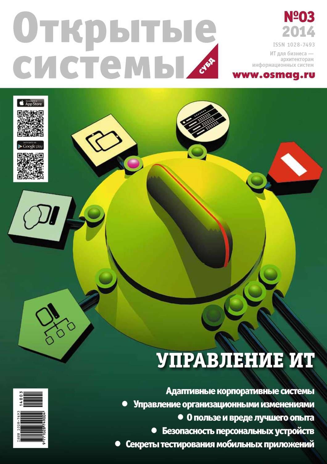 Обложка книги «Открытые системы. СУБД №03/2014» — Открытые системы