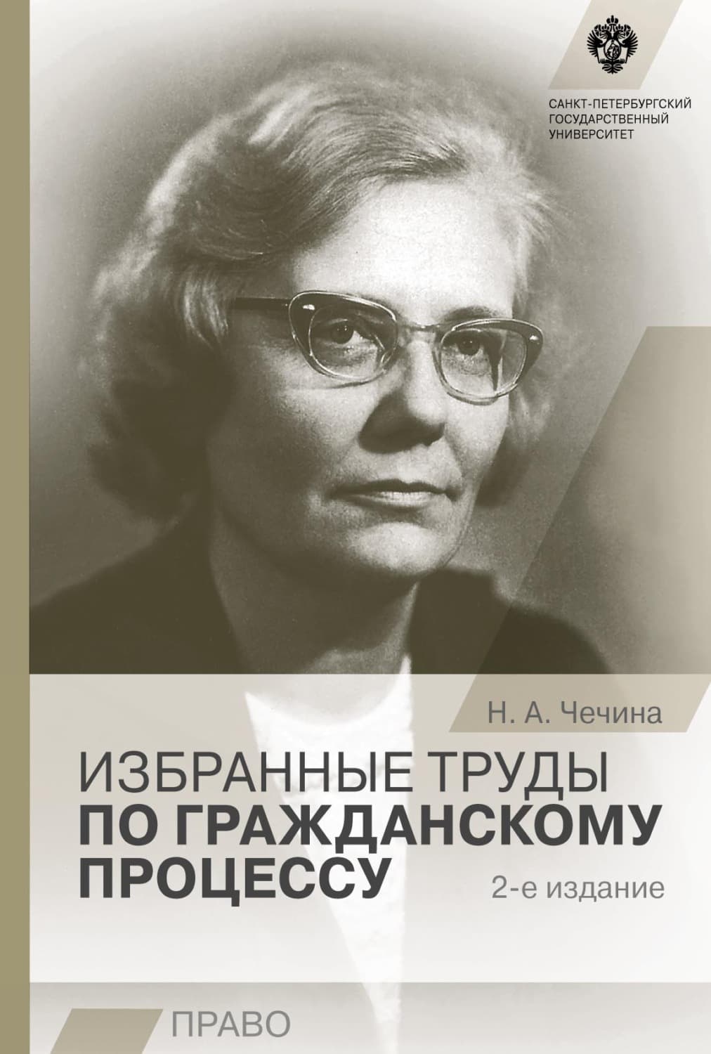 Обложка книги «Избранные труды по гражданскому процессу» — Н. А. Чечина