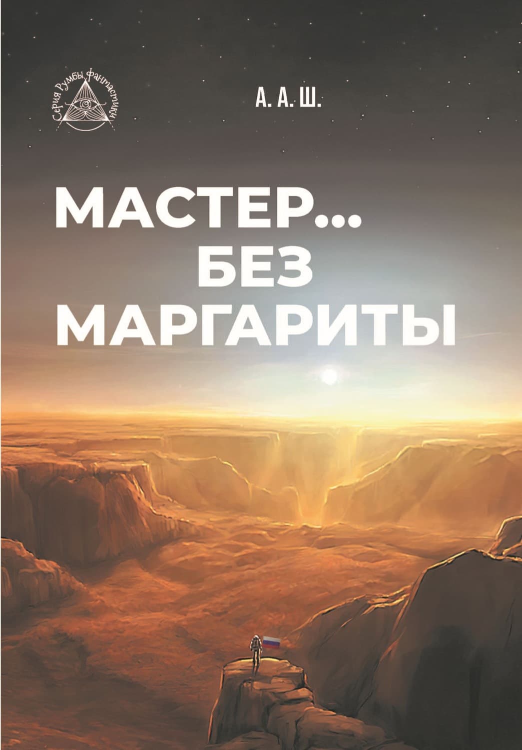 Обложка книги «Мастер… без Маргариты» — А. Ш
