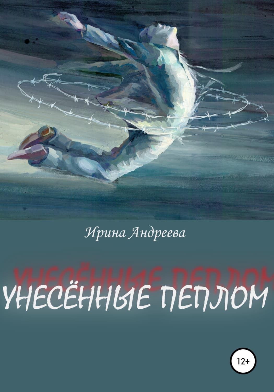 Обложка книги «Унесённые пеплом» — Ира Андреева