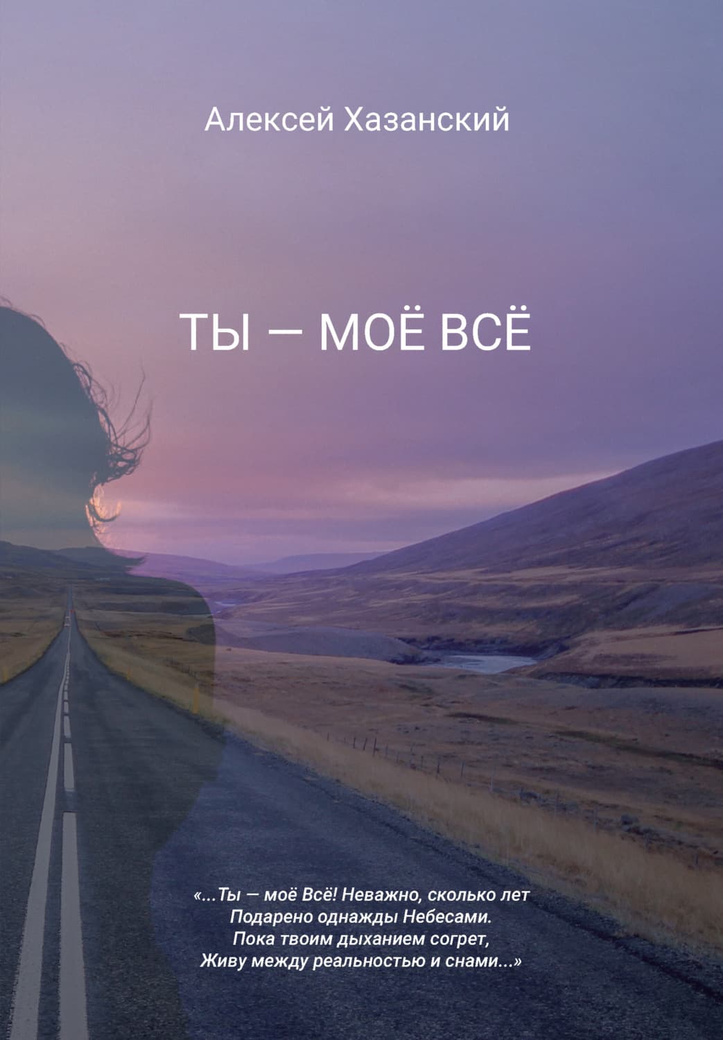 Обложка книги «Ты – моё Всё» — Алексей Хазанский