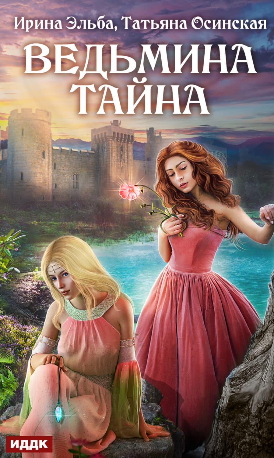 Обложка книги «Ведьмина тайна» — Ирина Осинская