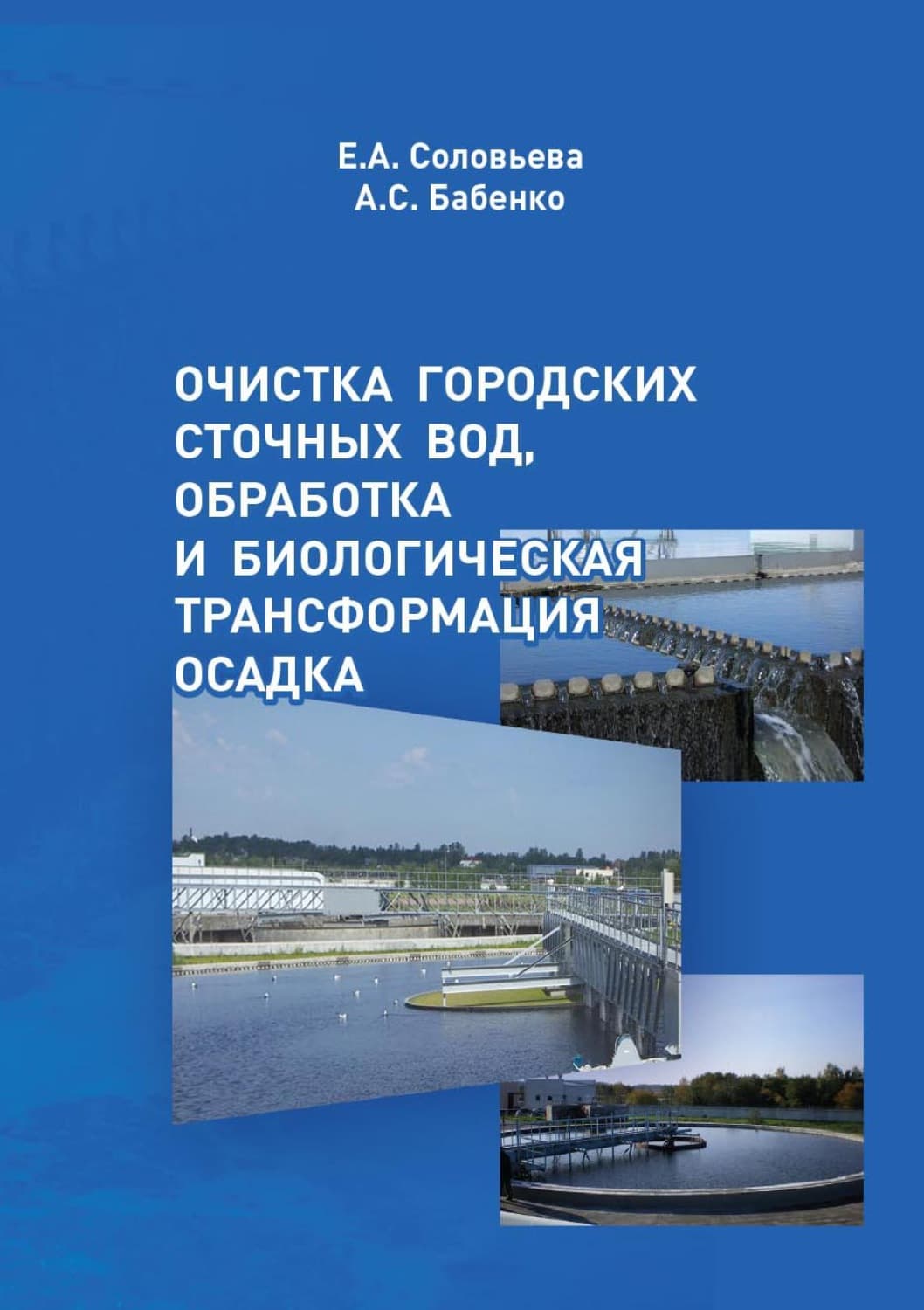 Обложка книги «Очистка городских сточных вод, обработка и биологическая трансформация осадка» — Елена Соловьева, А. Д. Бабенко