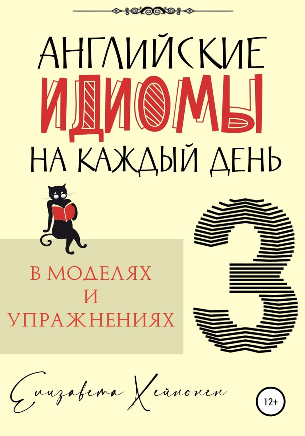 Обложка книги «Английские идиомы на каждый день в моделях и упражнениях – 3» — Елизавета Хейнонен