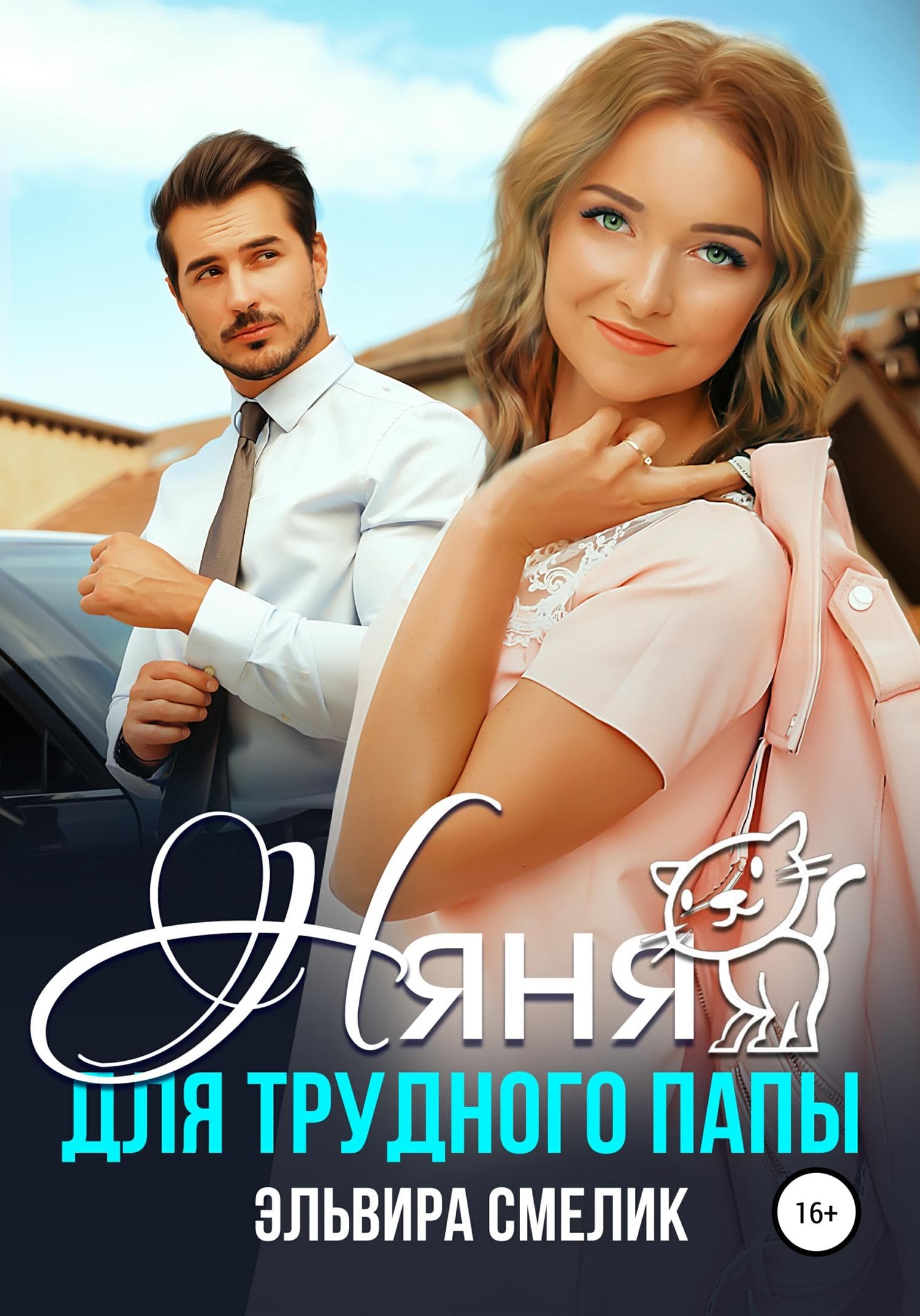 Обложка книги «Няня для трудного папы» — Эльвира Смелик