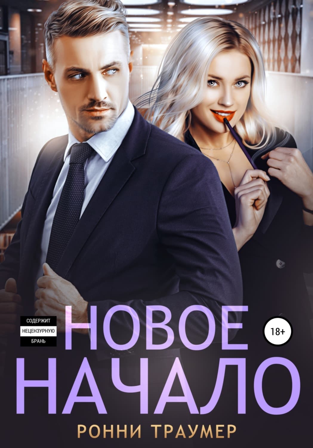 Обложка книги «Новое начало» — Ронни Траумер