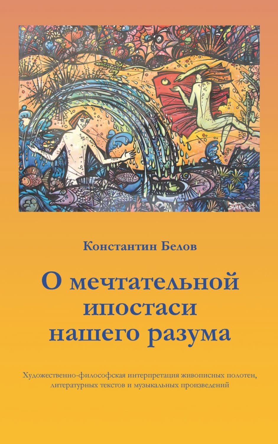 Обложка книги «О мечтательной ипостаси нашего разума» — Константин Белов