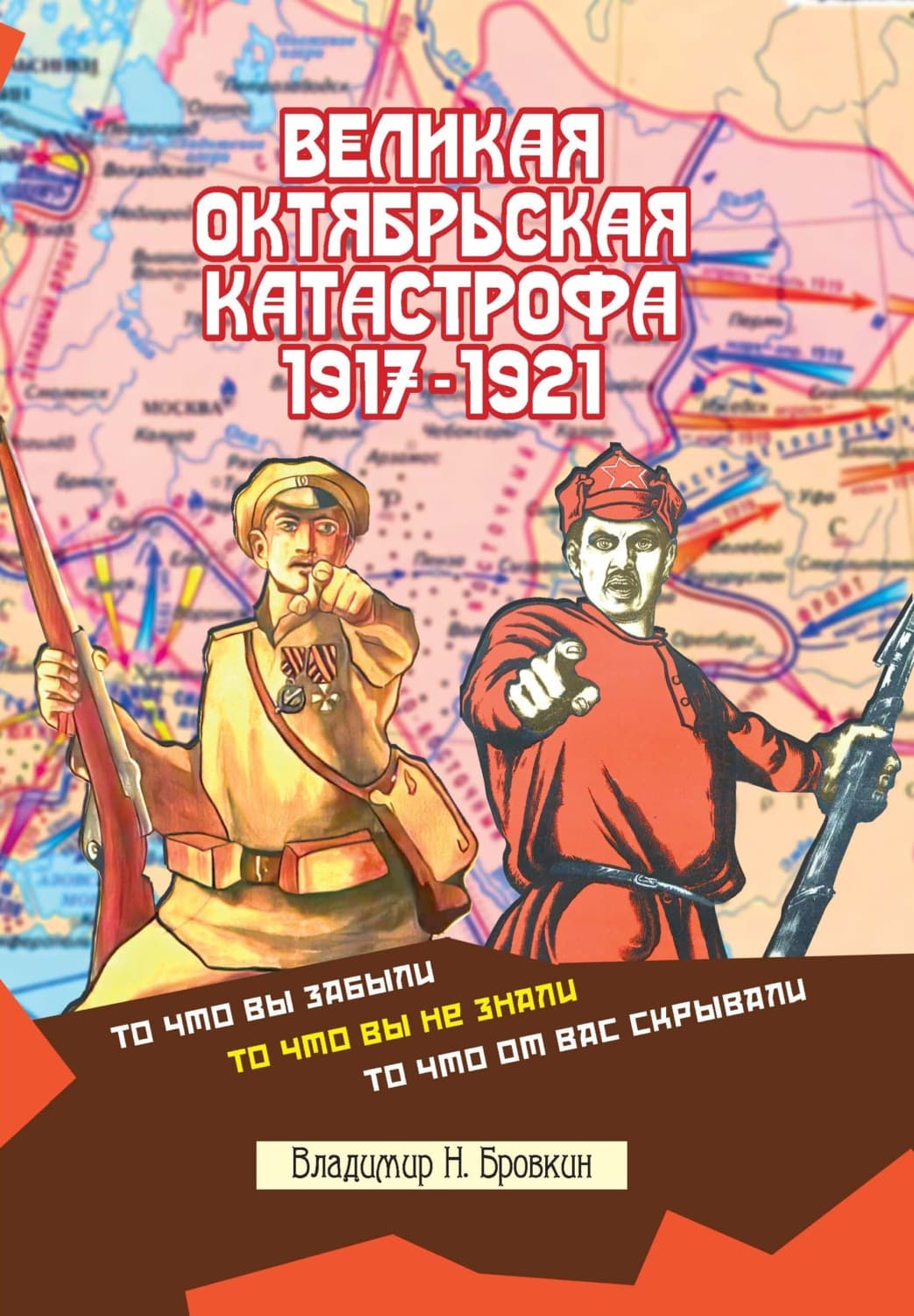 Обложка книги «Великая Октябрьская катастрофа 1917-1921» — Владимир Бровкин