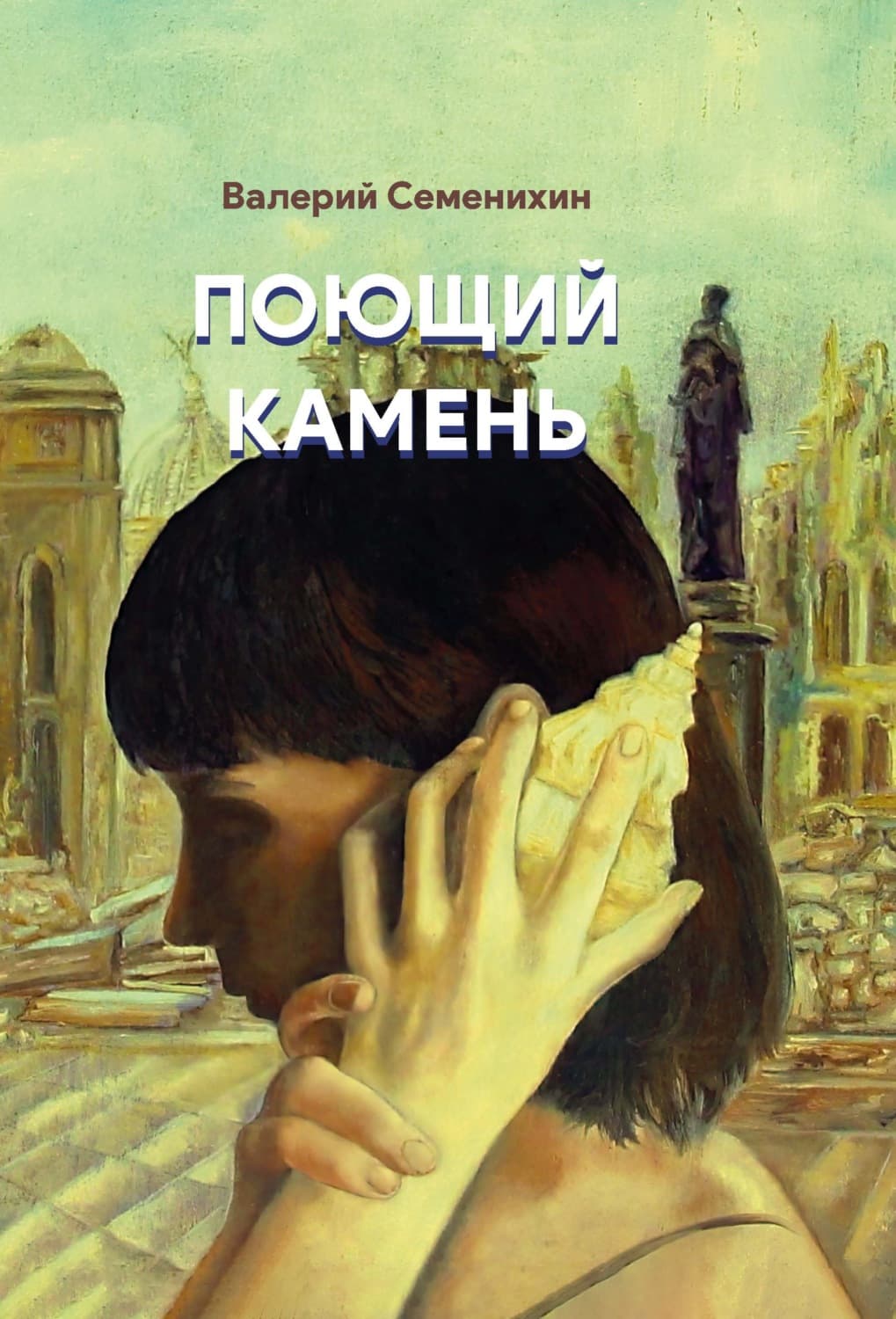 Обложка книги «Поющий камень» — Виталий Семенихин