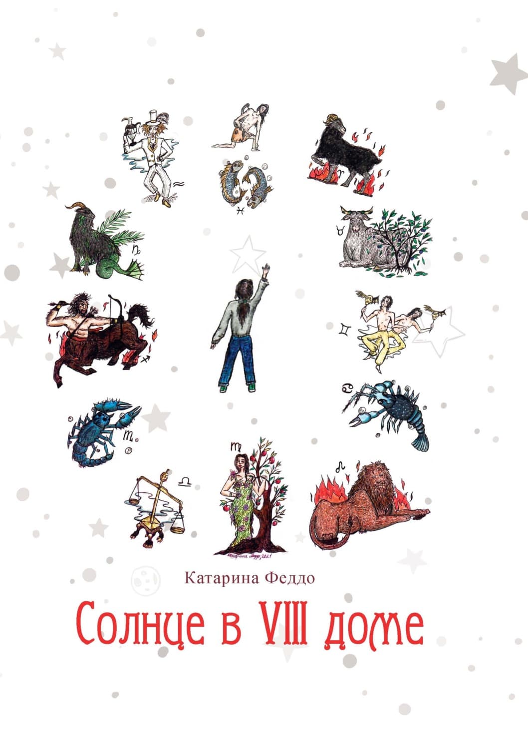 Обложка книги «Солнце в VIII доме» — Феддо Катарина