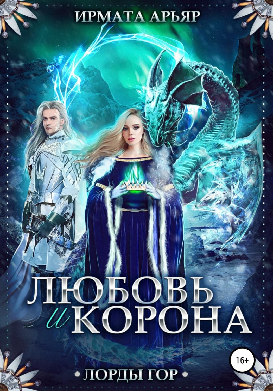 Обложка книги «Лорды гор. Любовь и корона» — Ирмата Арьяр