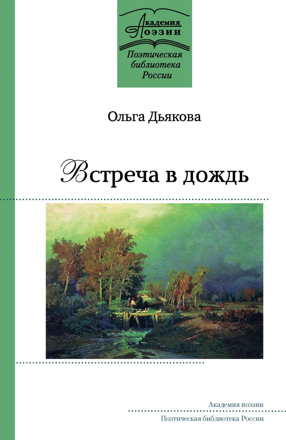 Обложка книги «Встреча в дождь» — Ольга Дьякова