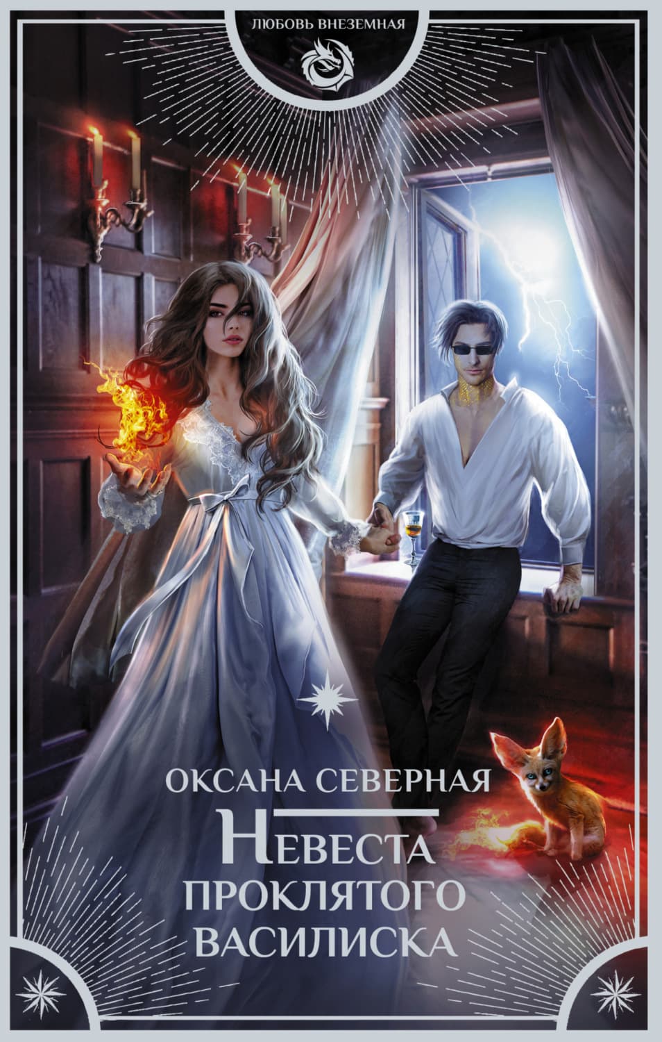 Обложка книги «Невеста проклятого василиска» — Оксана Северная