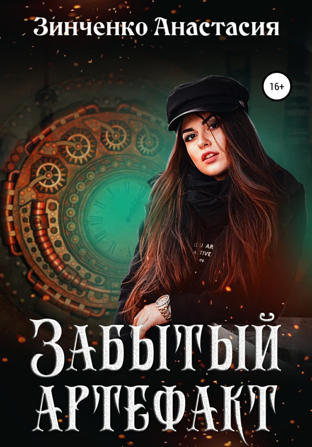 Обложка книги «Забытый артефакт» — Антон Зинченко