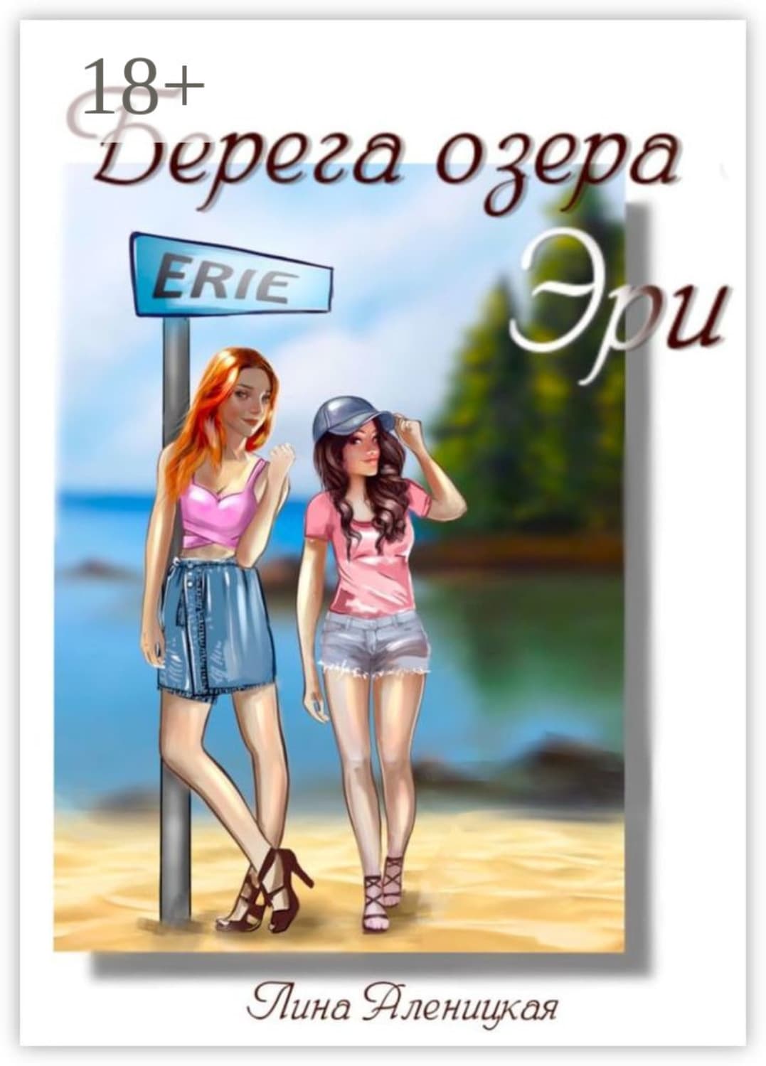 Обложка книги «Берега озера Эри» — Лина Аленицкая