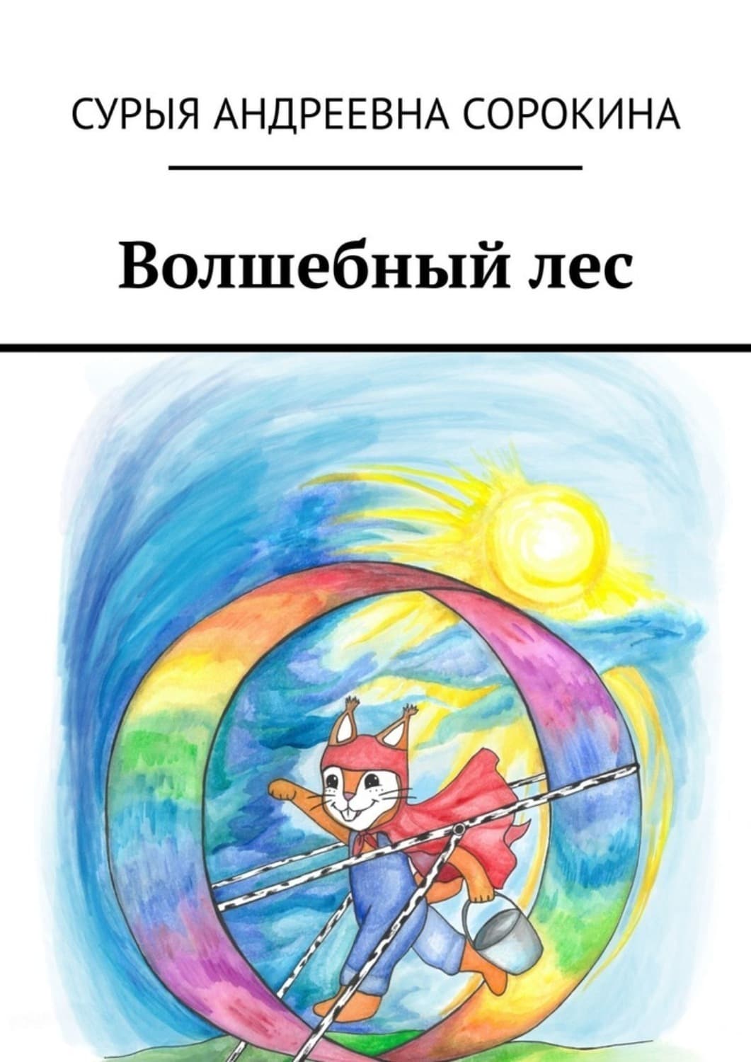 Обложка книги «Волшебный лес» — Светлана Сорокина