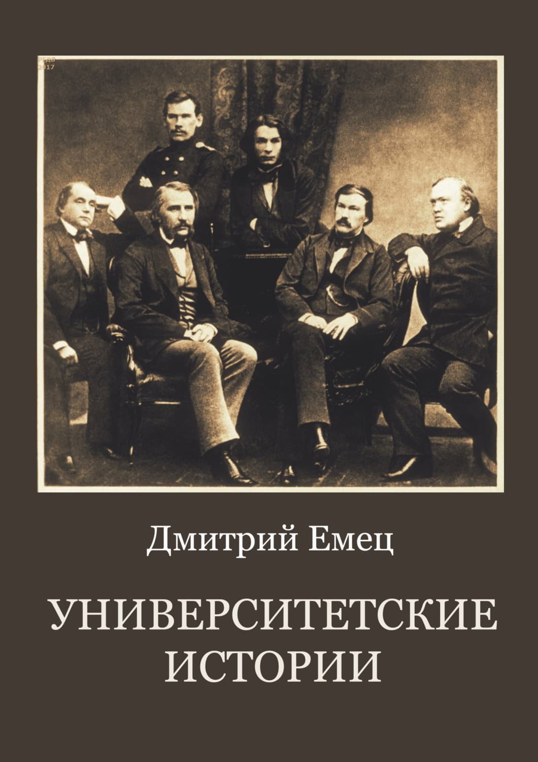 Обложка книги «Университетские истории» — Дмитрий Емец