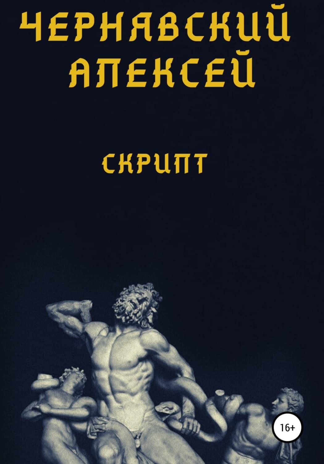 Обложка книги «Скрипт» — Алексей Чернявский