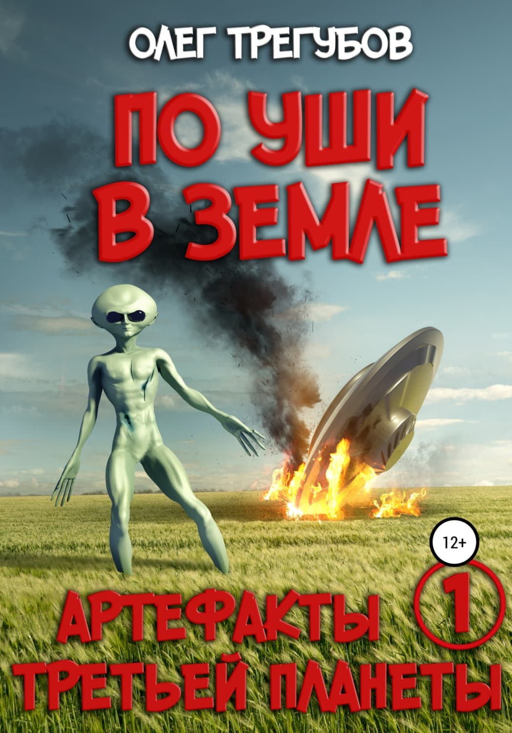 Обложка книги «По уши в земле» — Олег Трегубов
