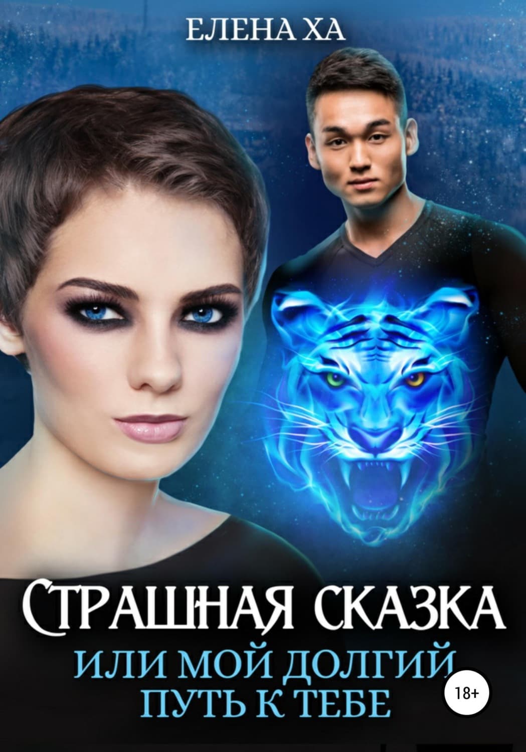 Обложка книги «Страшная сказка, или Мой долгий путь к тебе» — Елена Ха