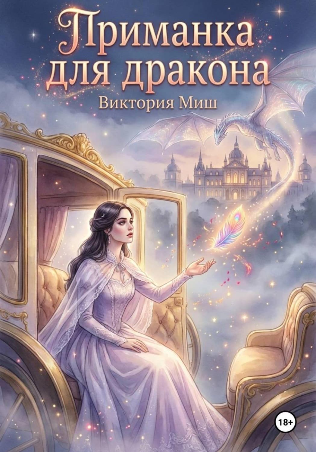 Обложка книги «Приманка для дракона» — Виктория Миш