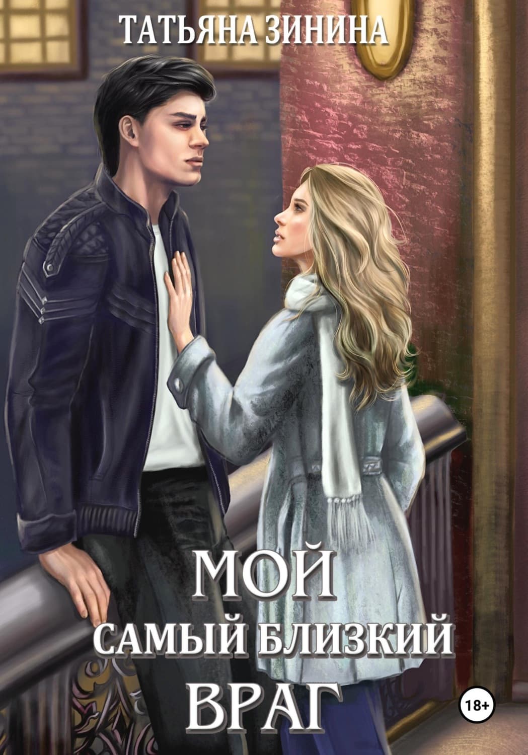 Обложка книги «Мой самый близкий враг» — Татьяна Зинина