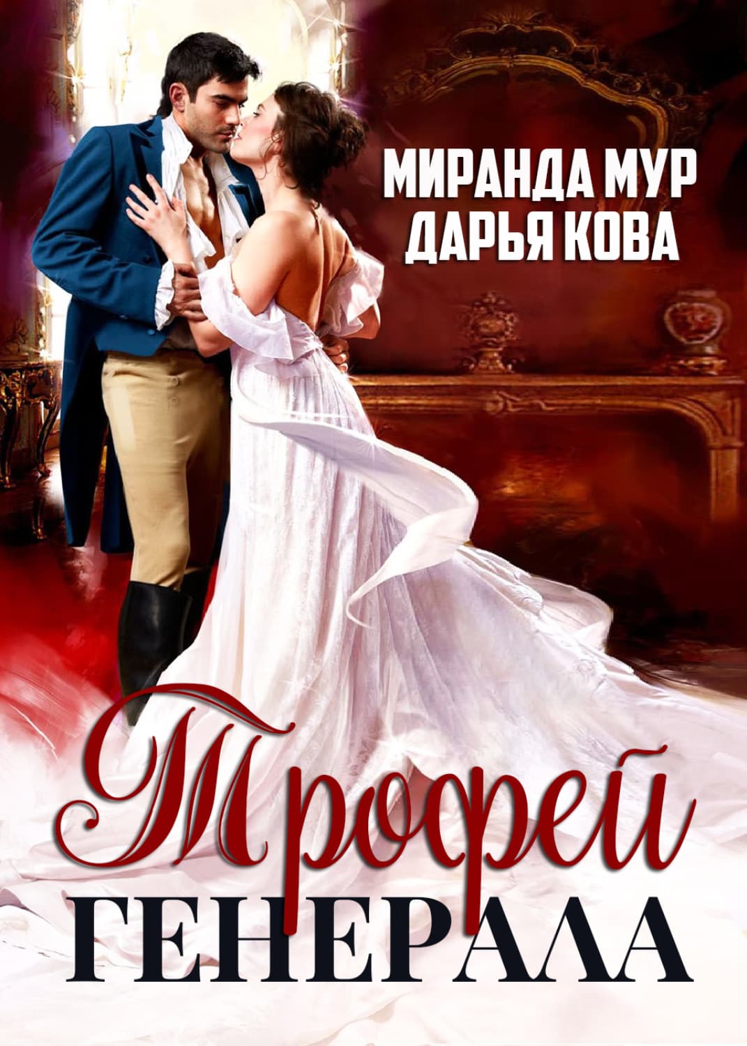 Обложка книги «Трофей генерала» — Дарья Кова