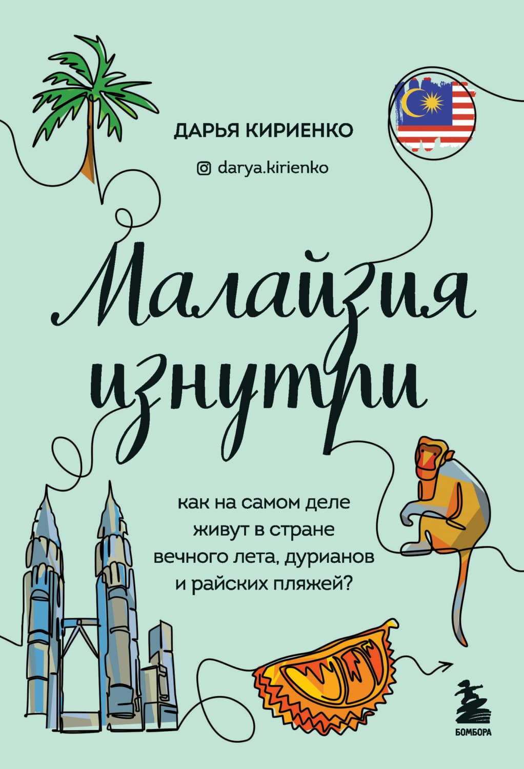 Обложка книги «Малайзия изнутри. Как на самом деле живут в стране вечного лета, дурианов и райских пляжей?» — Дарья Кириенко
