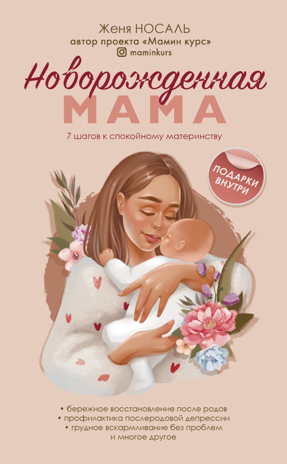 Обложка книги «Новорожденная мама. 7 шагов к спокойному материнству» — Женя Носаль