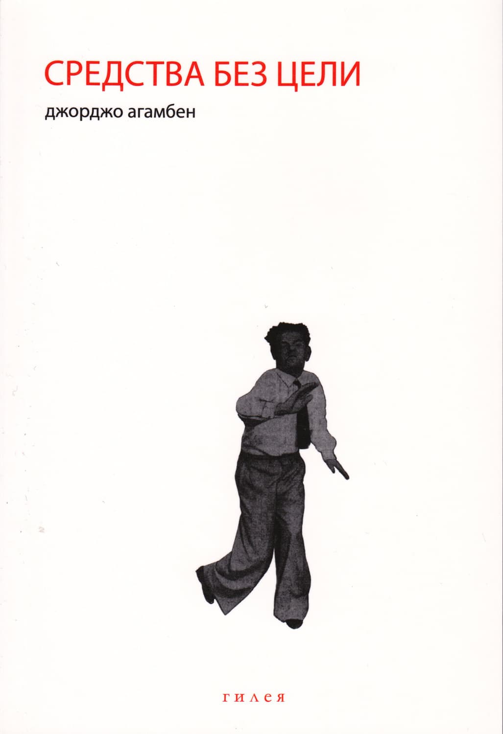 Обложка книги «Средства без цели. Заметки о политике» — Джорджо Агамбен