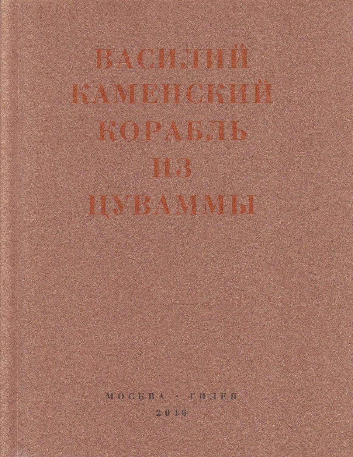 Обложка книги «Корабль из Цуваммы. Неизвестные стихотворения и поэмы. 1920-1924» — Вадим Каменский
