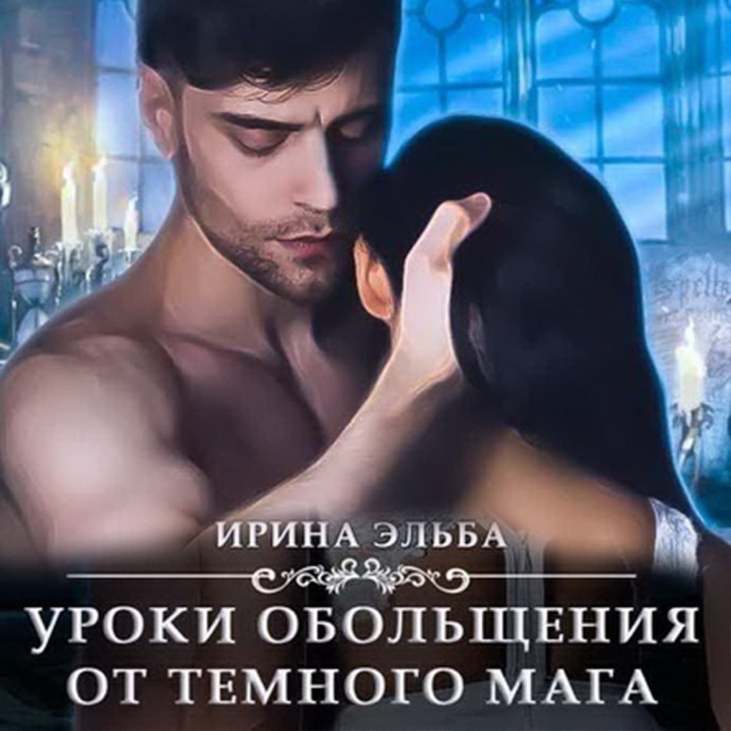Обложка книги «Уроки обольщения от темного мага» — Ирина Осинская