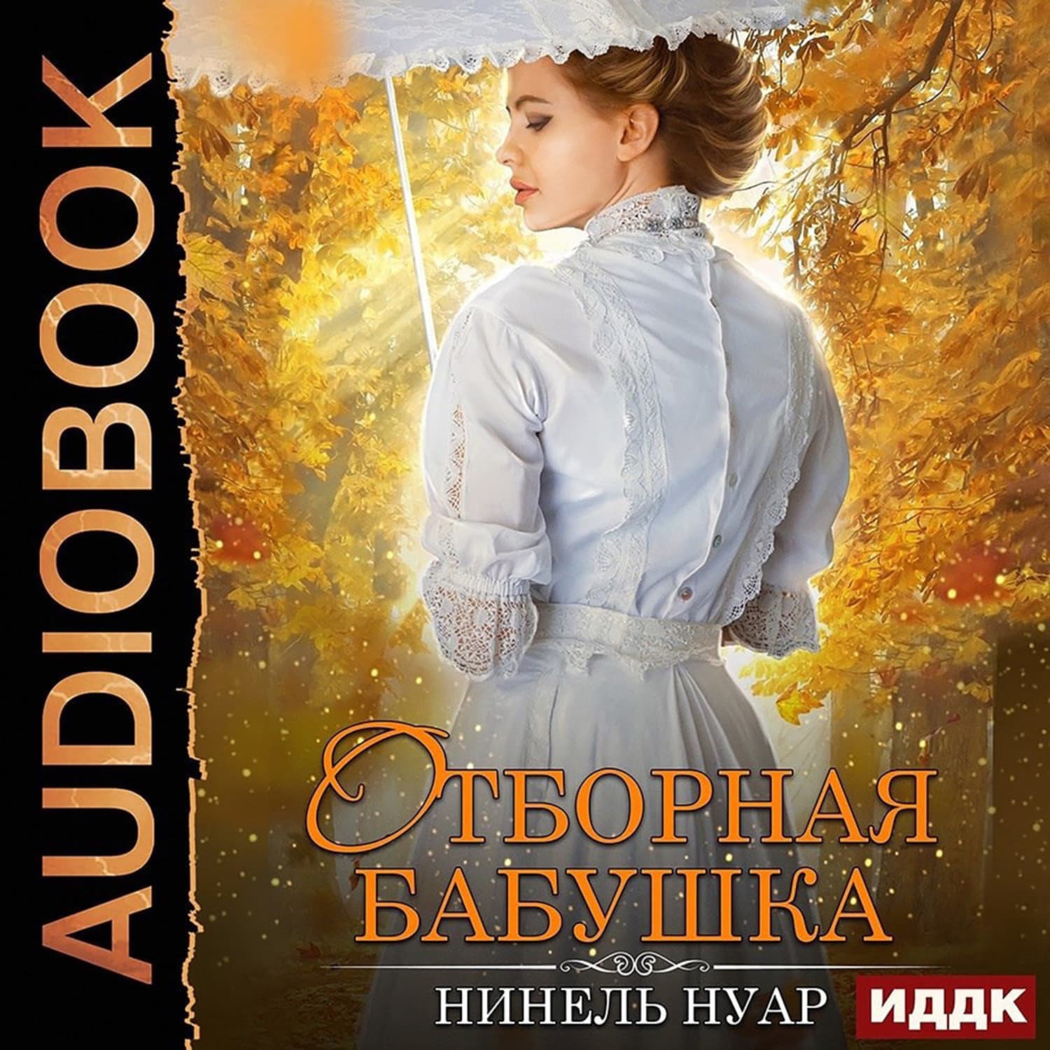 Обложка книги «Отборная бабушка» — Нинель Нуар