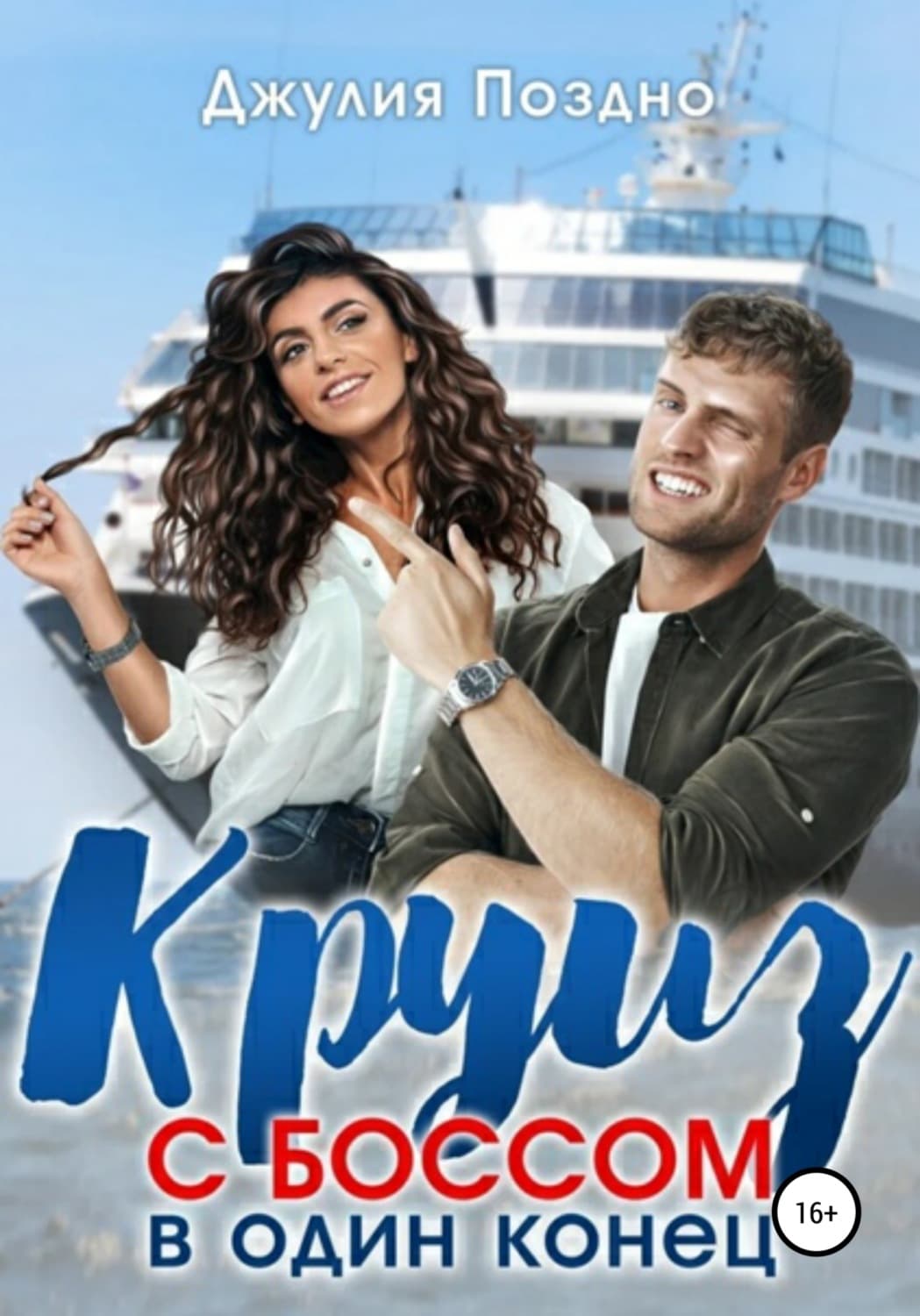 Обложка книги «Круиз с боссом в один конец» — Джулия Поздно